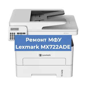 Замена системной платы на МФУ Lexmark MX722ADE в Санкт-Петербурге
